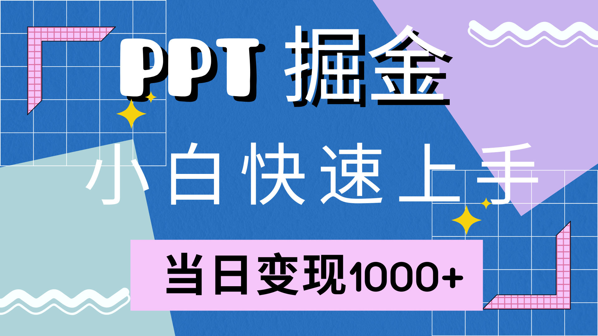 快速上手，小红书简单售卖PPT，当日变现1000+，就靠它-石龙大哥笔记