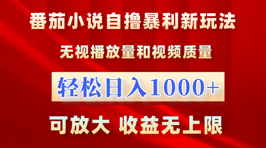 番茄小说自撸暴利新玩法！无视播放量，轻松日入1000+，可放大，收益无上限！-石龙大哥笔记