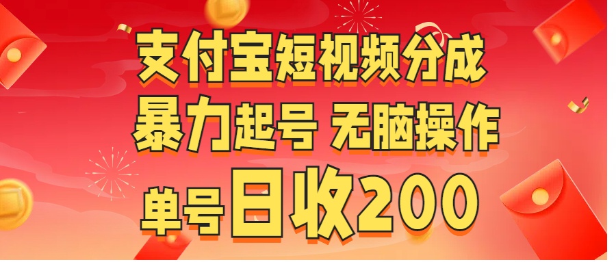 支付宝短视频分成 暴力起号 无脑操作  单号日收200+-石龙大哥笔记