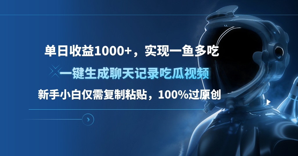 单日收益1000+，一键生成聊天记录吃瓜视频，新手小白仅需复制粘贴，100%过原创，实现一鱼多吃-石龙大哥笔记