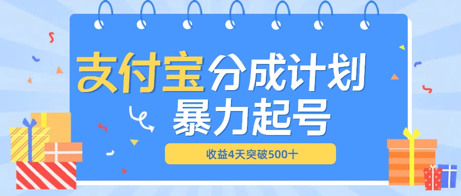 最新11月支付宝分成”暴力起号“搬运玩法-石龙大哥笔记