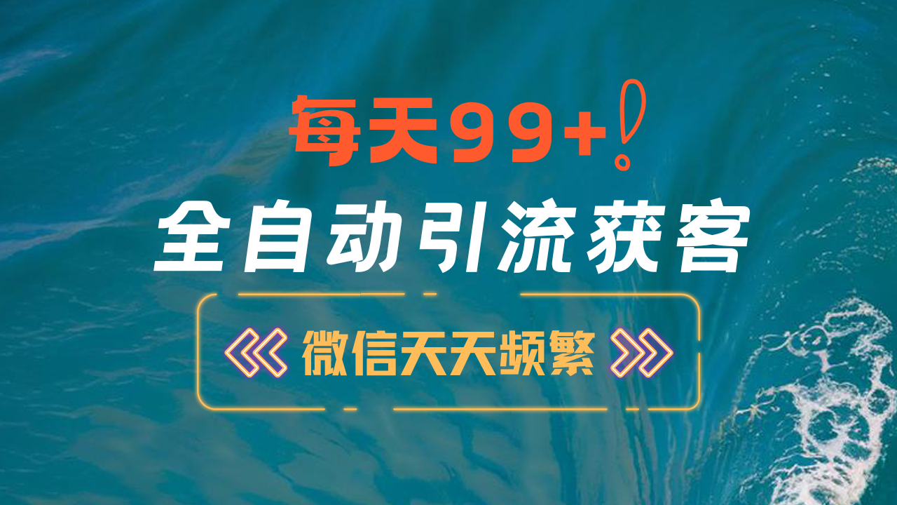 12月最新，全域全品类私域引流获客500+精准粉打法，精准客资加爆微信-石龙大哥笔记