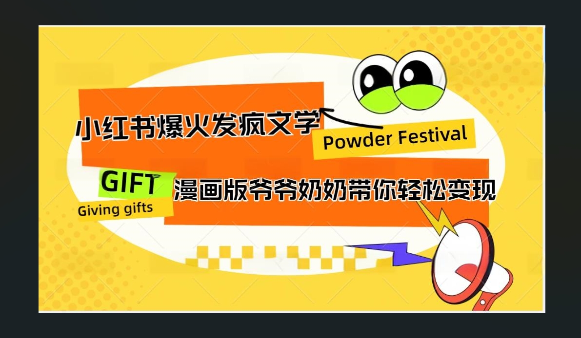 小红书发疯文学爆火的卡通版爷爷奶奶带你变现10W+-石龙大哥笔记