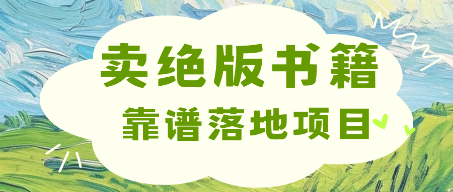 靠卖绝版书电子版赚米，日入2000+-石龙大哥笔记