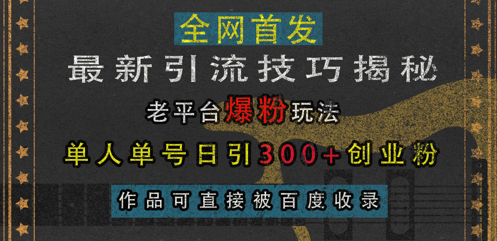 最新引流技巧揭秘，老平台爆粉玩法，单人单号日引300+创业粉，作品可直接被百度收录-石龙大哥笔记