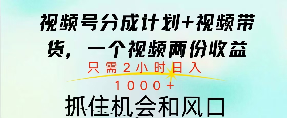 视频号橱窗带货， 10分钟一个视频， 2份收益，日入1000+-石龙大哥笔记