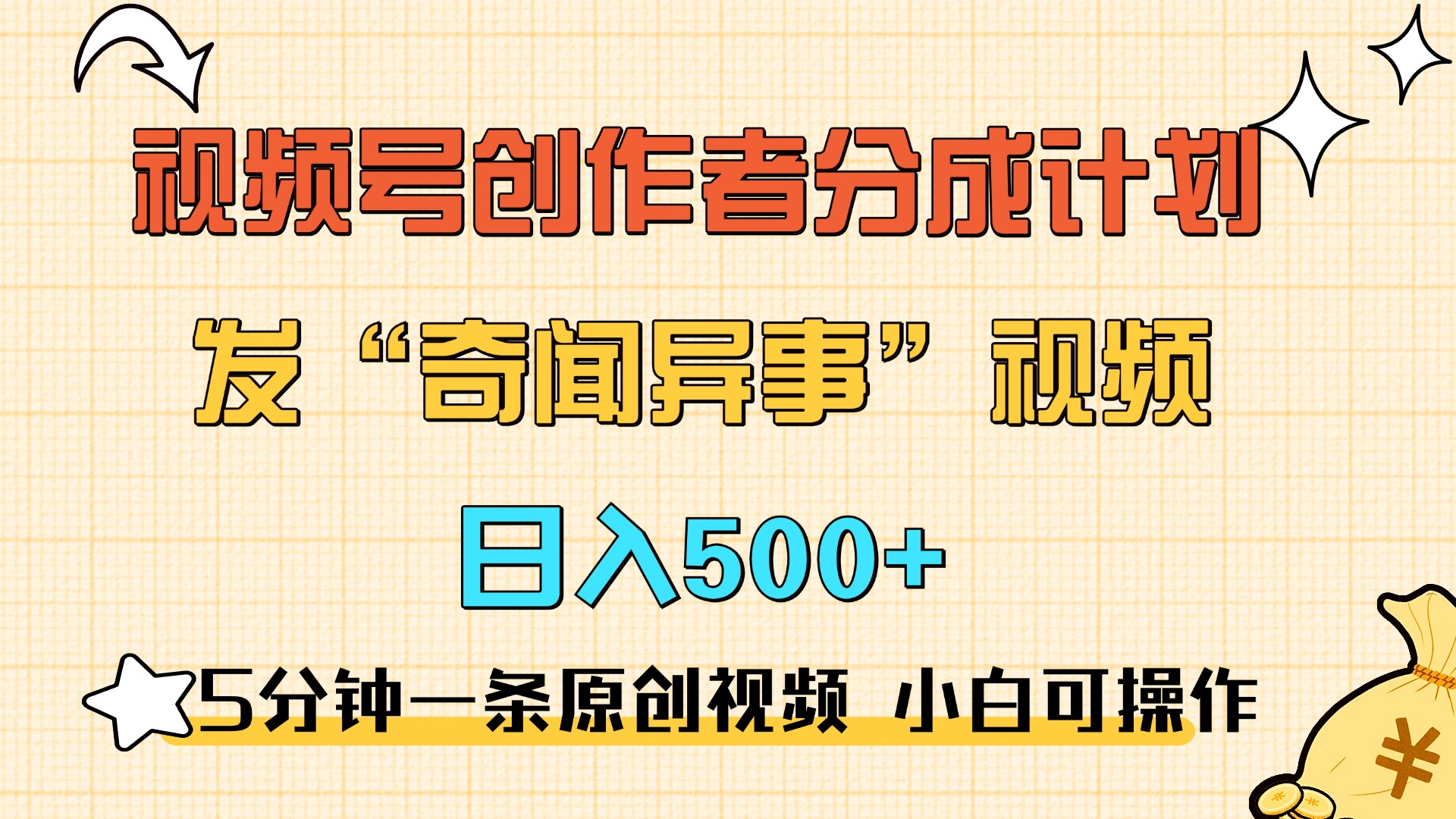 5分钟一条原创奇闻异事视频 撸视频号分成，小白也能日入500+-石龙大哥笔记