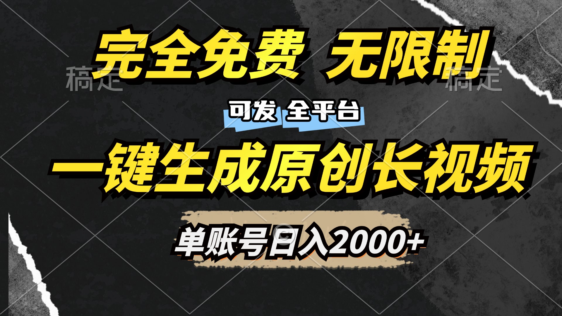 一键生成原创长视频，免费无限制，可发全平台，单账号日入2000+-石龙大哥笔记