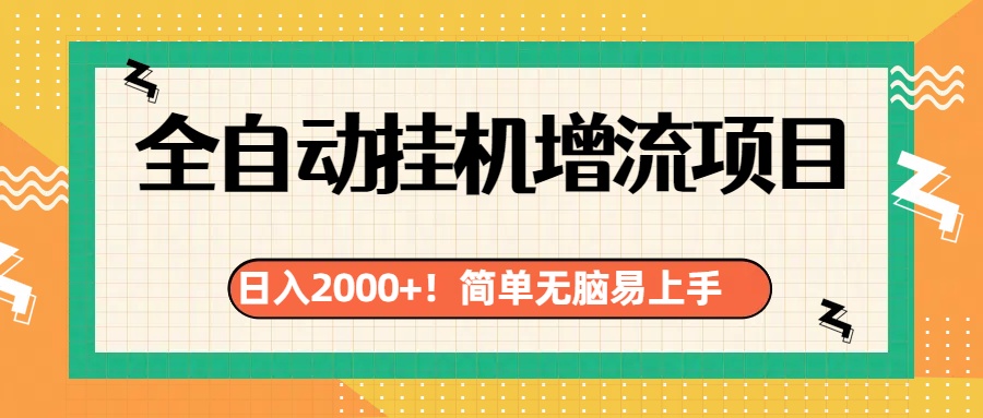 有电脑或者手机就行，全自动挂机风口项目-石龙大哥笔记