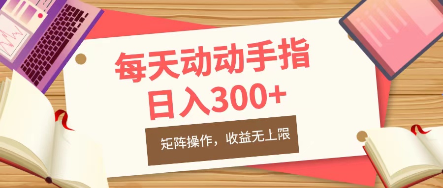 每天动动手指头，日入300+，批量操作，收益无上限-石龙大哥笔记