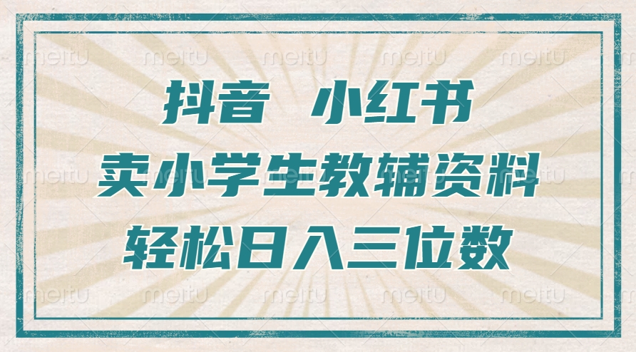 抖音小红书卖小学生教辅资料，一个月利润1W+，操作简单，小白也能轻松日入3位数-石龙大哥笔记