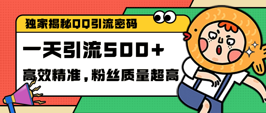 独家解密QQ里的引流密码，高效精准，实测单日加500+创业粉-石龙大哥笔记