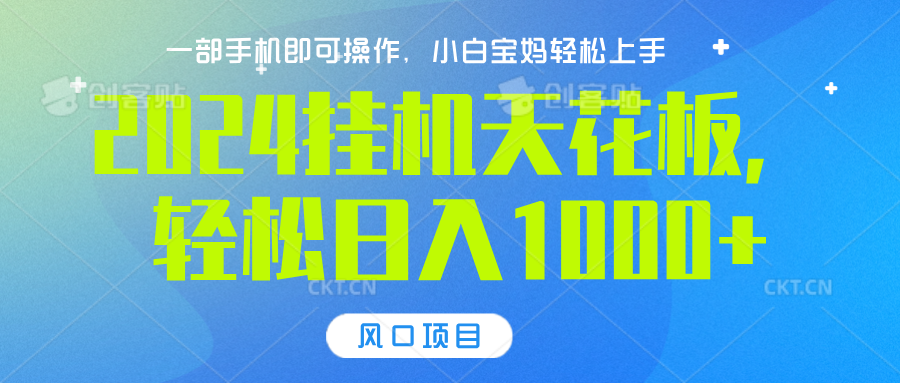 2024挂机天花板，轻松日入1000+，一部手机可操作，风口项目，可放大矩阵-石龙大哥笔记