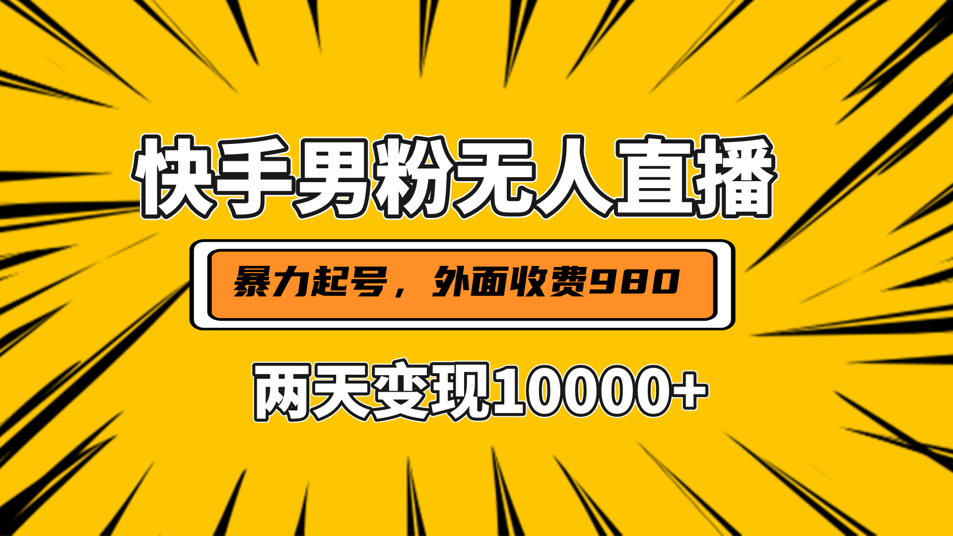 直播挂着两天躺赚1w+，小白也能轻松上手，外面收费980的项目-石龙大哥笔记