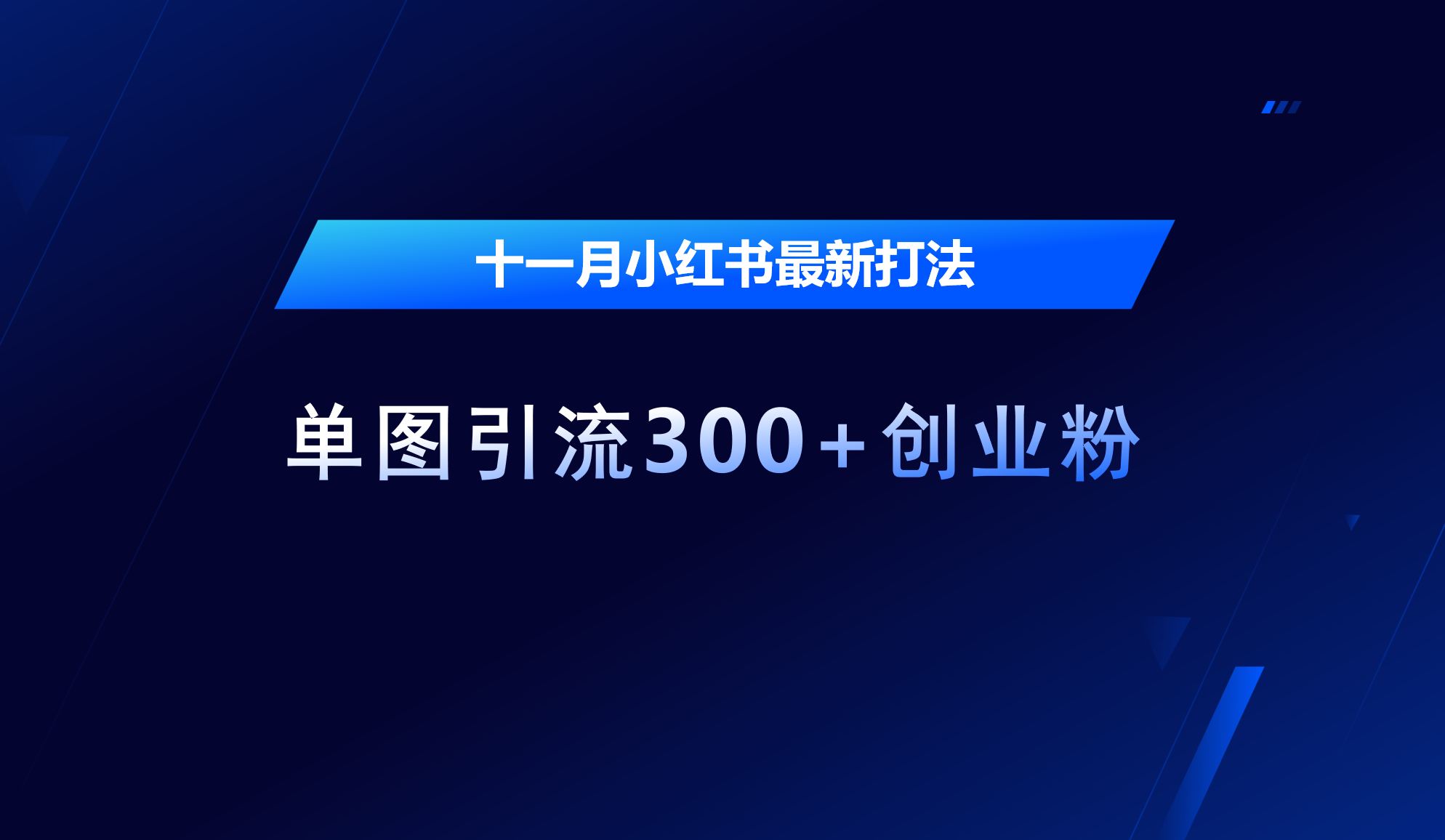 十一月，小红书最新打法，单图引流300+创业粉-石龙大哥笔记