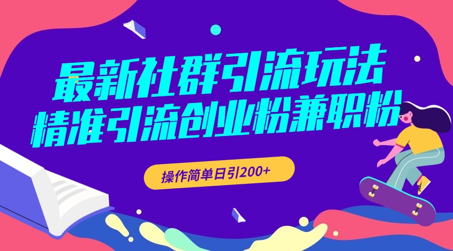 最新社群引流玩法，精准引流创业粉兼职粉，操作简单日引200+-石龙大哥笔记