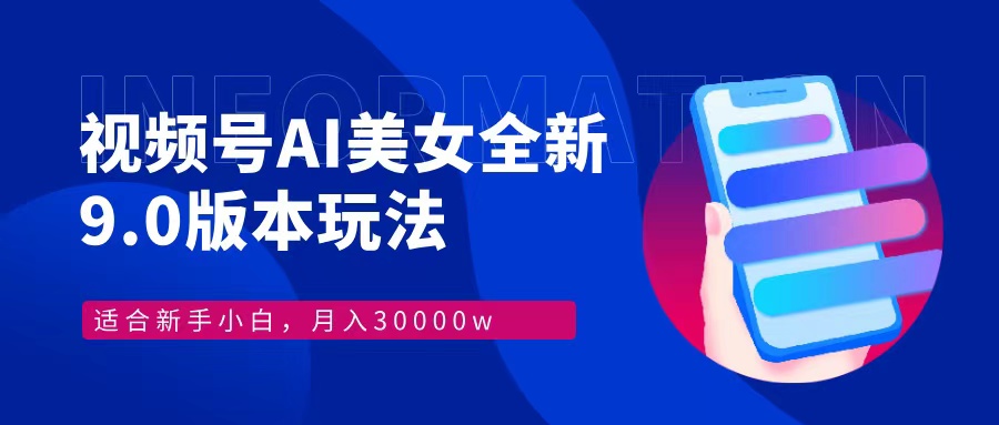 视频号AI美女全新玩法9.0 小白轻松上手 月入30000＋-石龙大哥笔记