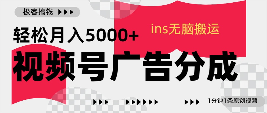 视频号广告分成，ins无脑搬运，1分钟1条原创视频，轻松月入5000+-石龙大哥笔记