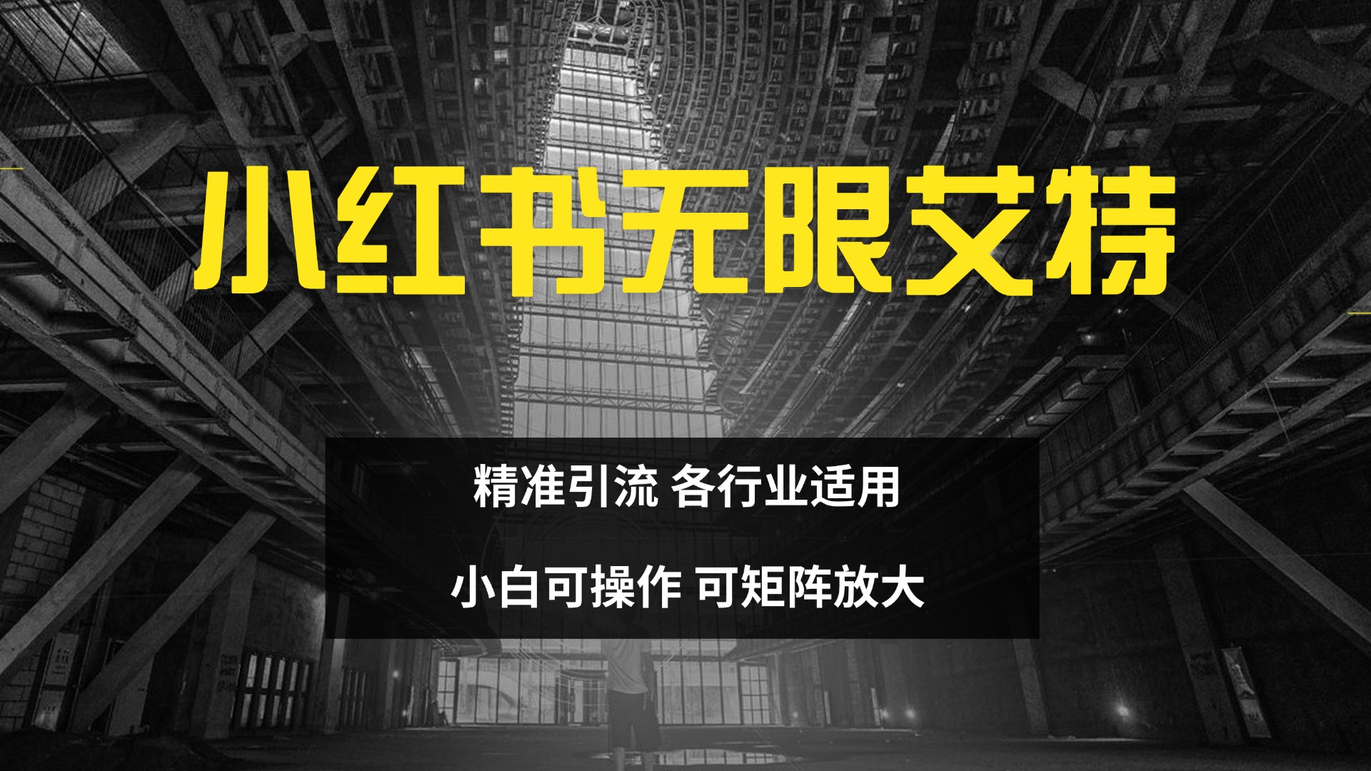 小红书无限艾特 全自动实现精准引流 小白可操作 各行业适用-石龙大哥笔记