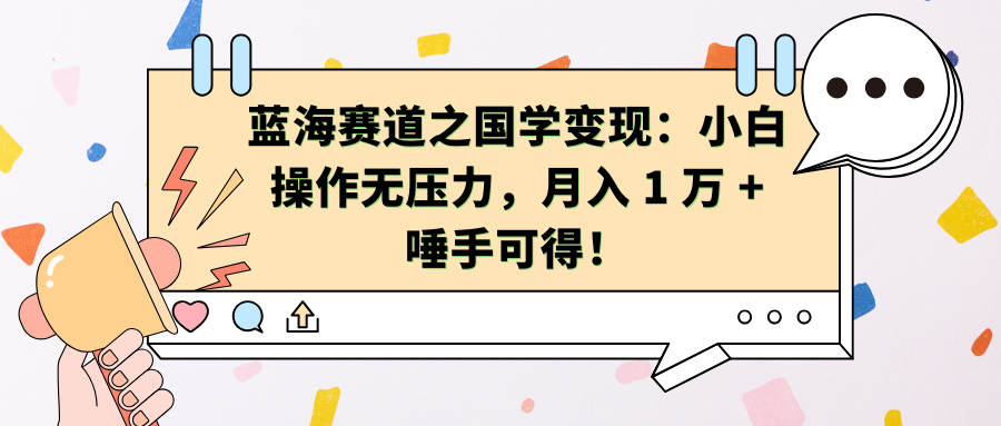 蓝海赛道之国学变现：小白操作无压力，月入 1 万 + 唾手可得！-石龙大哥笔记