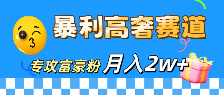 微商天花板 暴利高奢赛道 专攻富豪粉 月入20000+-石龙大哥笔记