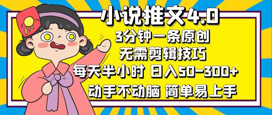 小说推文4.0，3分钟一条原创，日入50-300+，每天半小时，动手不动脑-石龙大哥笔记