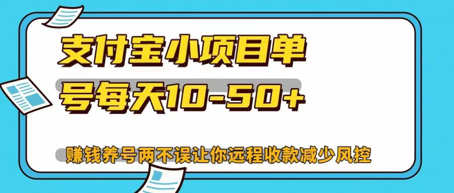 支付宝小项目，单号每天10-50+，赚钱养号两不误让你远程收款减少封控！！-石龙大哥笔记