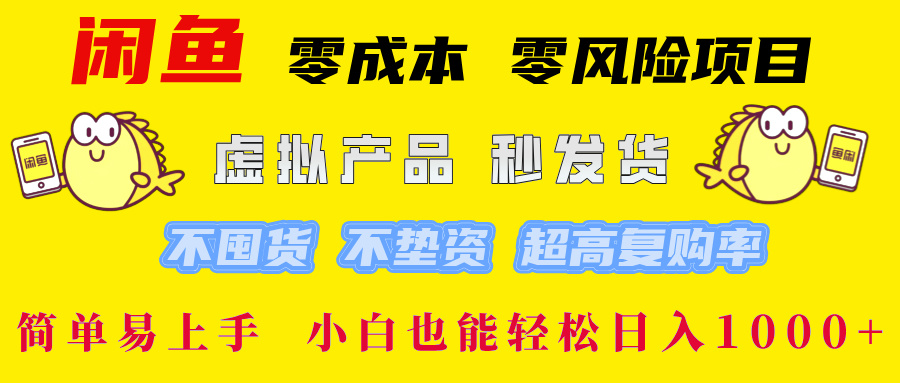 闲鱼 0成本0风险项目 简单易上手 小白也能轻松日入1000+-石龙大哥笔记