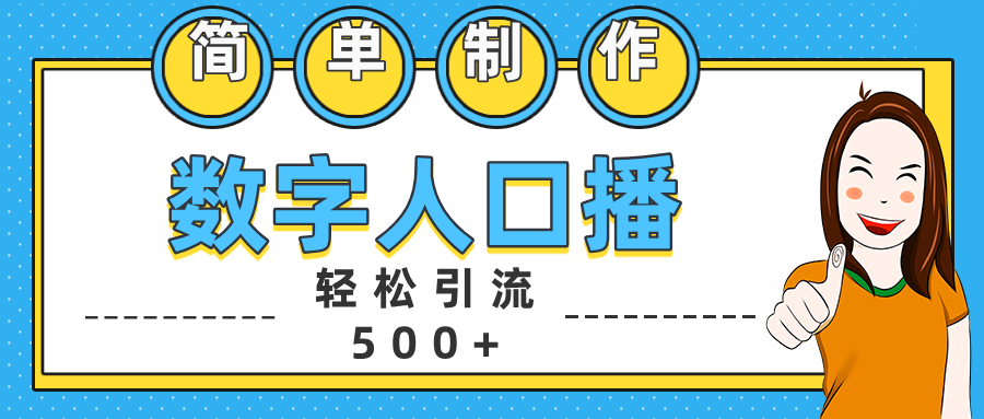 数字人口播日引500+精准创业粉-石龙大哥笔记