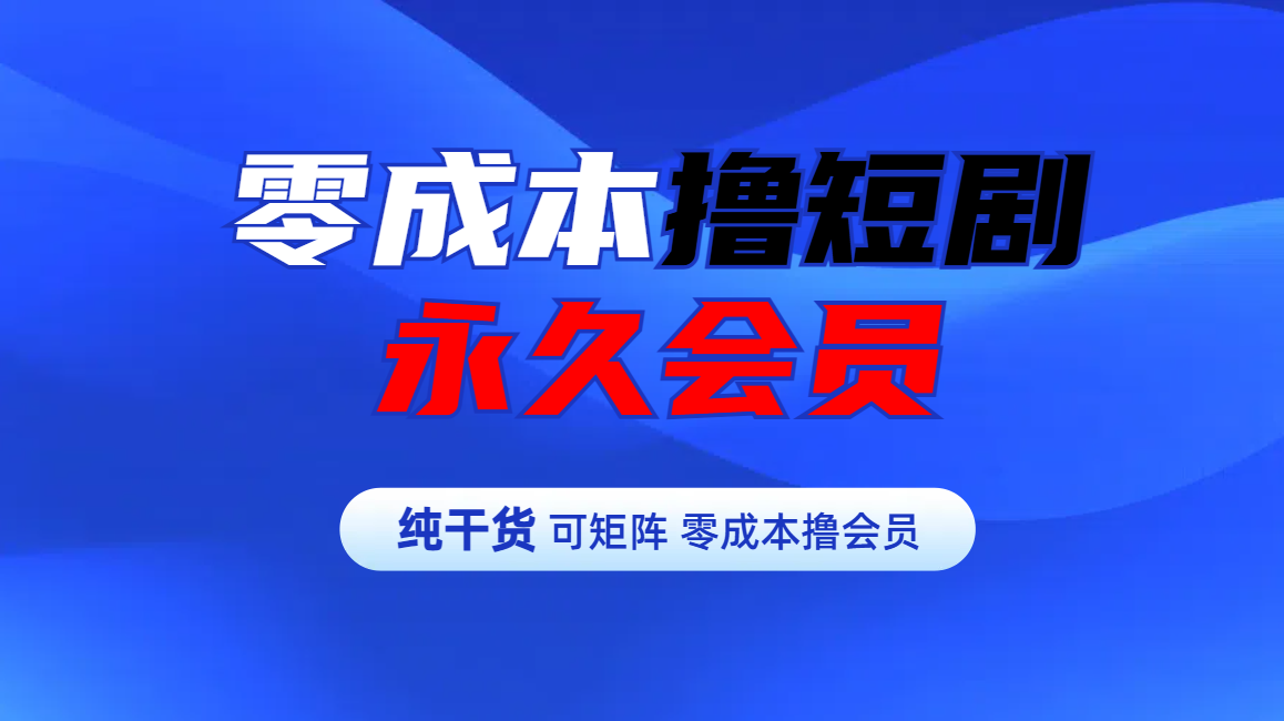 零成本撸短剧平台永久会员-石龙大哥笔记