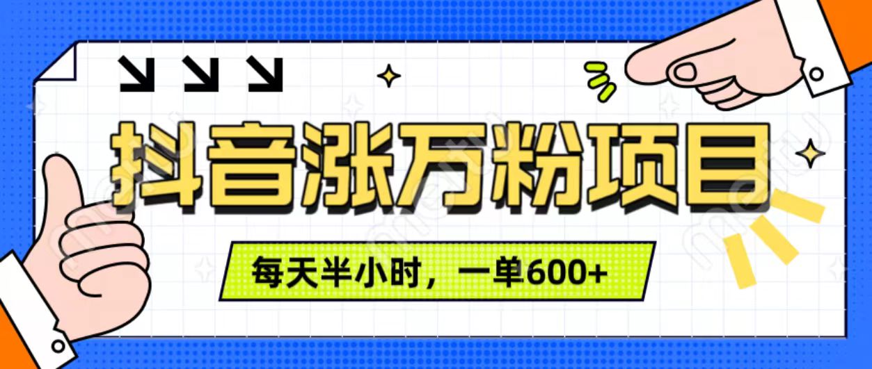 抖音快速涨万粉，每天操作半小时，1-7天涨万粉，可矩阵操作。一单600+-石龙大哥笔记