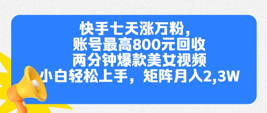 快手七天涨万粉，但账号最高800元回收。两分钟一个爆款美女视频，小白秒上手-石龙大哥笔记