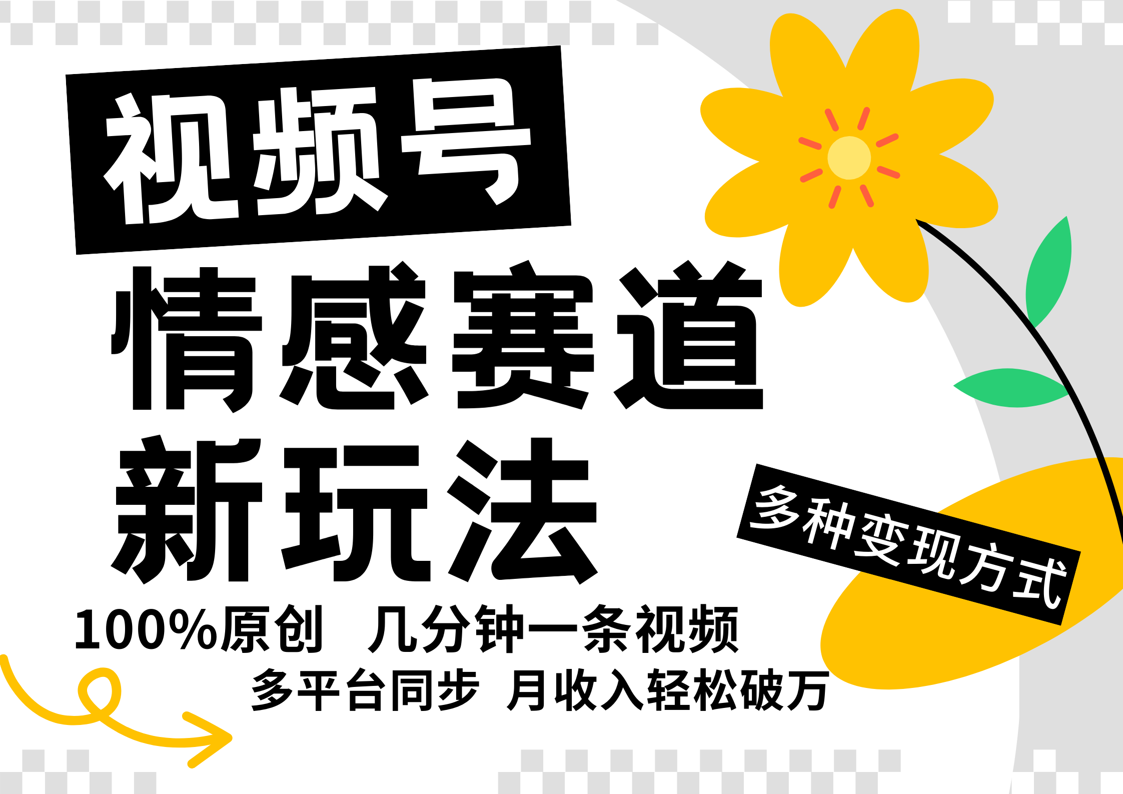 视频号情感赛道全新玩法，日入500+，5分钟一条原创视频，操作简单易上手，-石龙大哥笔记