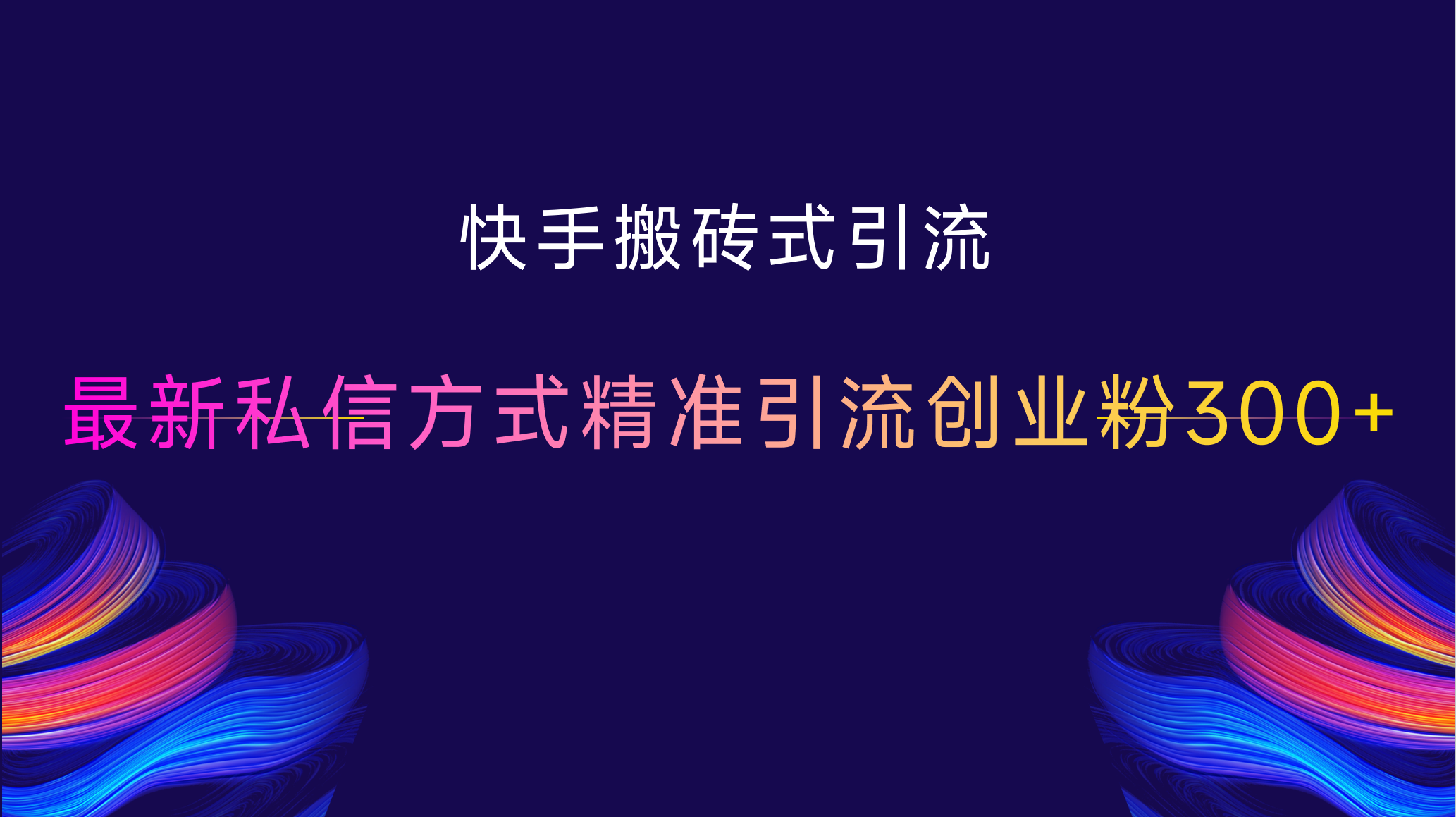 快手搬砖式引流，最新私信方式，精准引流创业粉300+-石龙大哥笔记