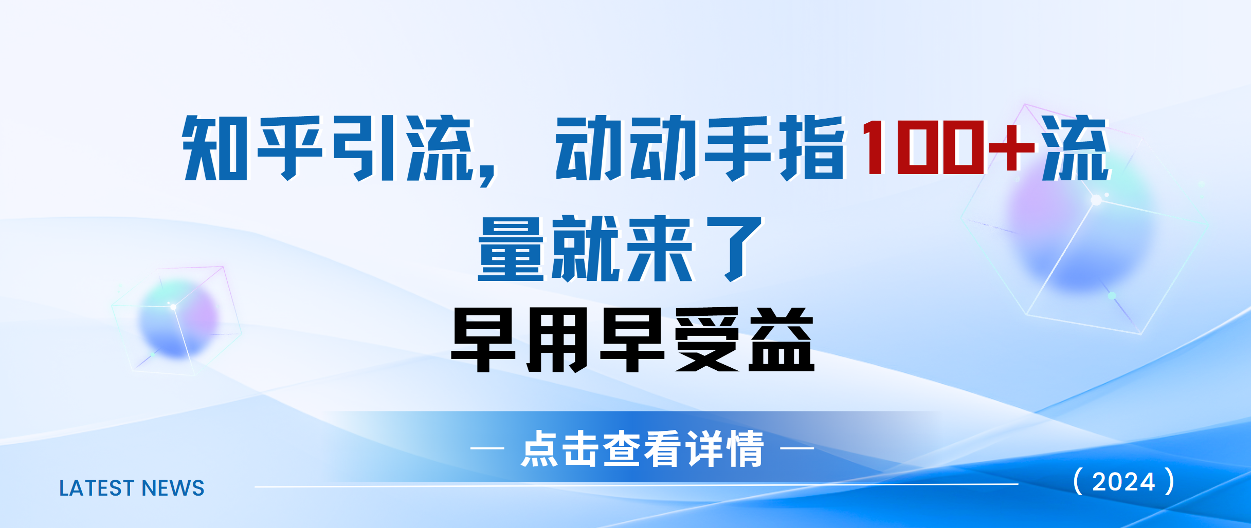 知乎快速引流当天见效果精准流量动动手指100+流量就快来了-石龙大哥笔记