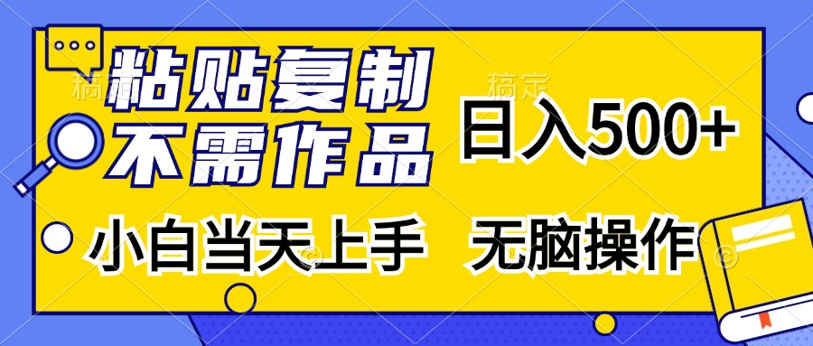 粘贴复制无需作品，日入500+，小白当天上手，无脑操作-石龙大哥笔记