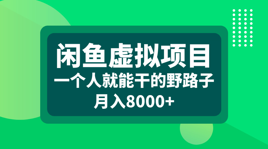 闲鱼虚拟项目，一个人就能干的野路子，月入8000+-石龙大哥笔记