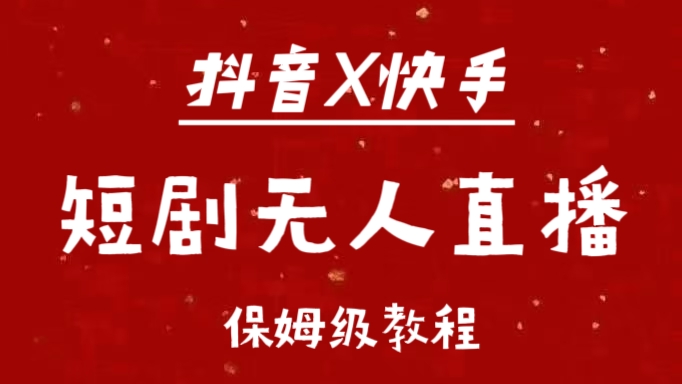 抖音快手短剧无人直播最新保姆级教程来了-石龙大哥笔记