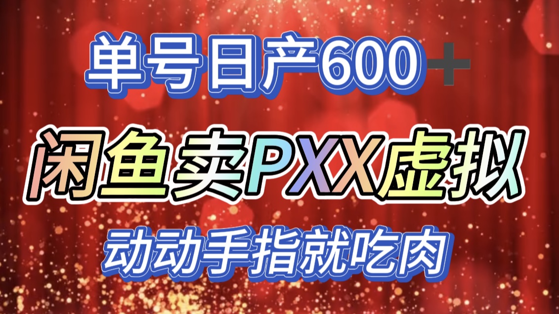 咸鱼+PXX信息差玩法，日入600+，动动手就吃肉！-石龙大哥笔记