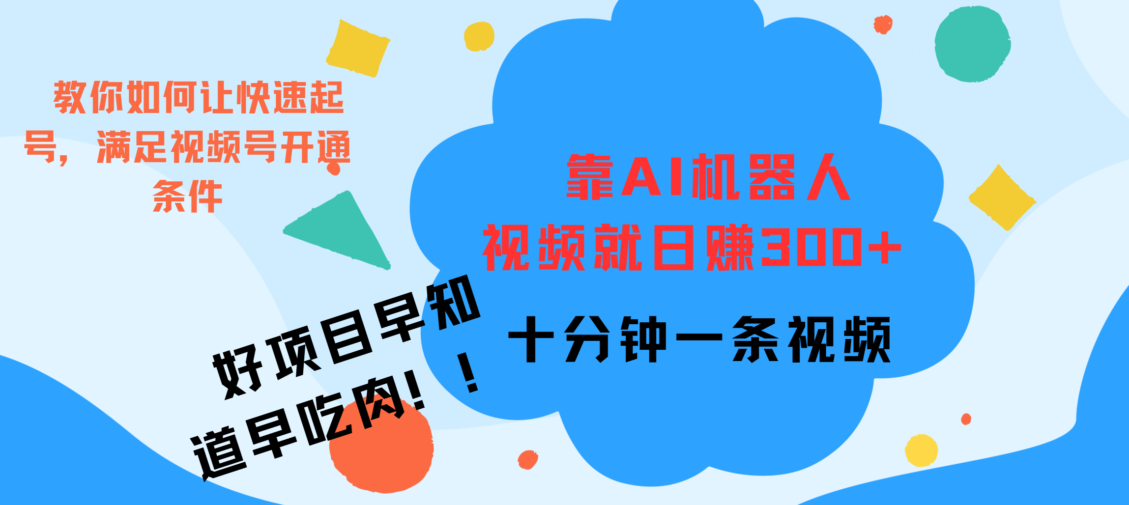 ai机器人爆火视频制作，靠视频日入300+，早学早吃肉-石龙大哥笔记