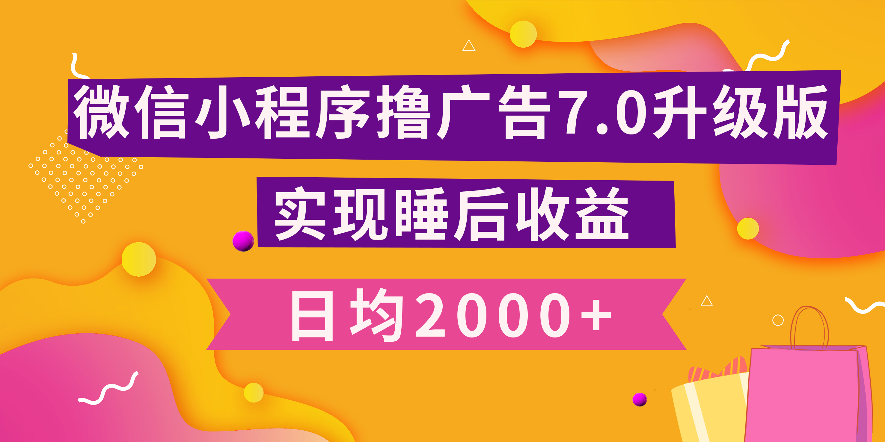 小程序撸广告最新7.0玩法，日均2000+ 全新升级玩法-小白可做-石龙大哥笔记