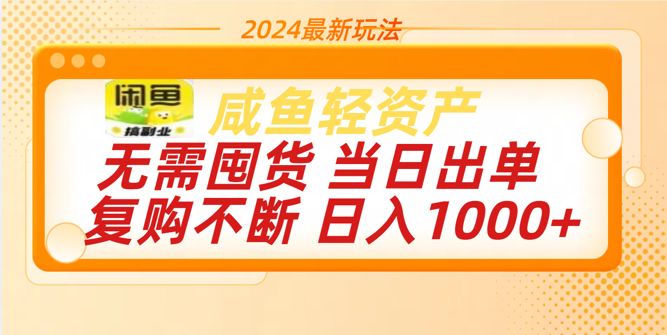 最新玩法轻资产咸鱼小白轻松上手日入1000+-石龙大哥笔记