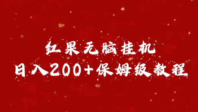 红果无脑挂机，日入200+保姆级教程-石龙大哥笔记