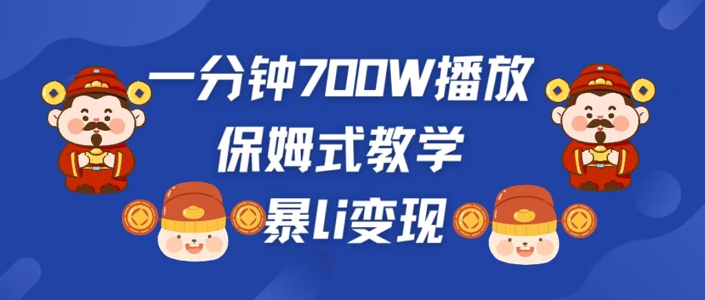 最新短视频爆流教学，单条视频百万播放，爆L变现，小白当天上手变现-石龙大哥笔记