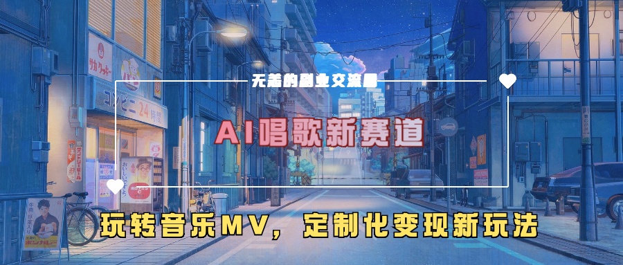 AI唱歌新赛道，玩转音乐mv，定制化变现新玩法！-石龙大哥笔记