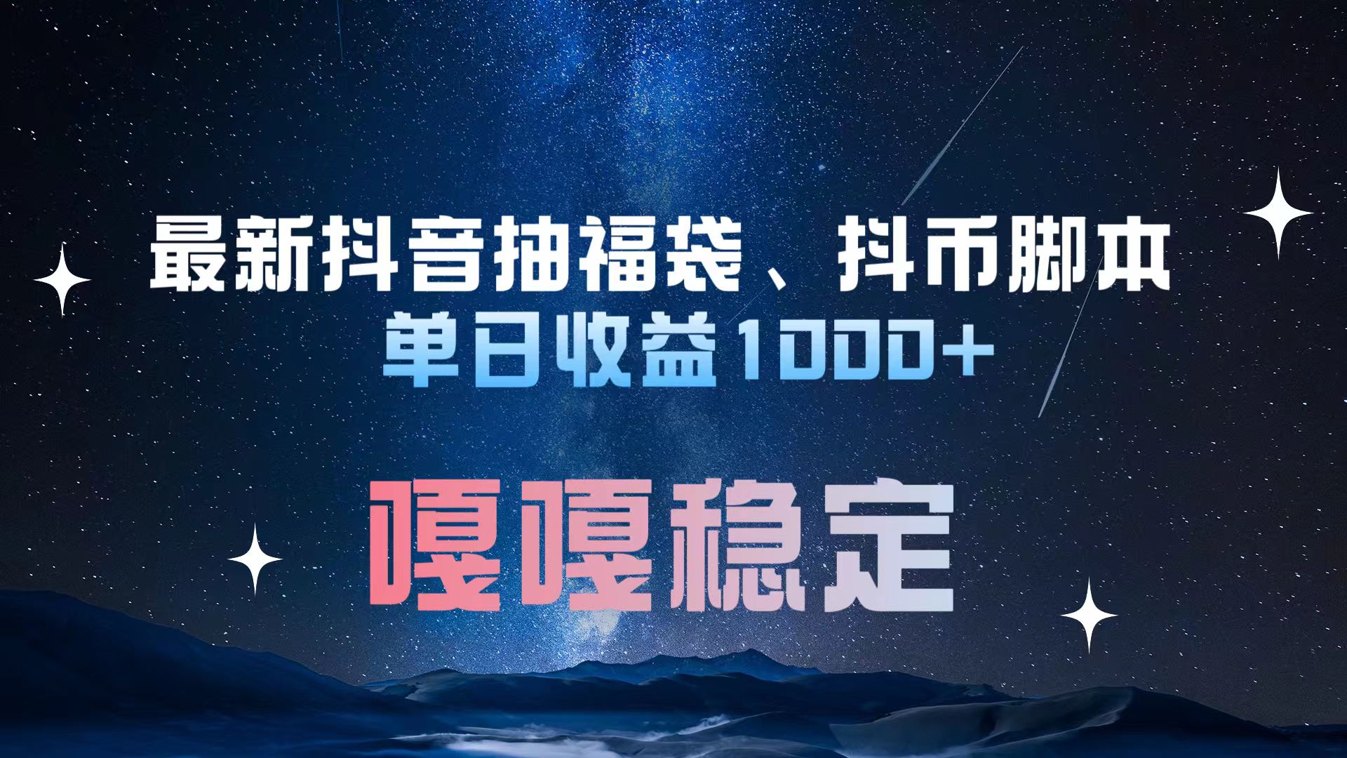 最新抖音抽福袋、抖币脚本 单日收益1000+，嘎嘎稳定干就完了！-石龙大哥笔记