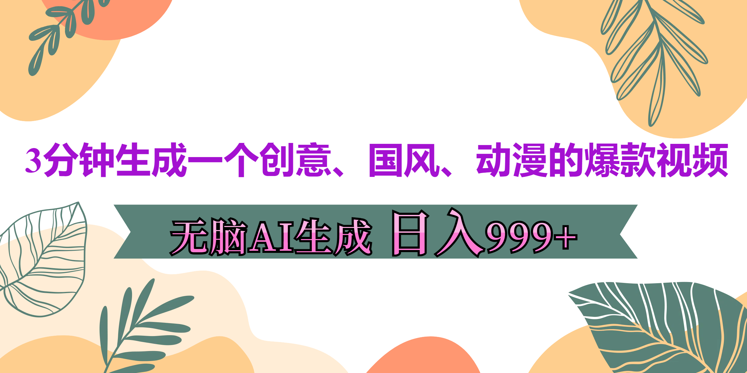 3分钟生成一个创意、国风、动漫的爆款视频，无脑AI操作，有手就行，日入999++-石龙大哥笔记