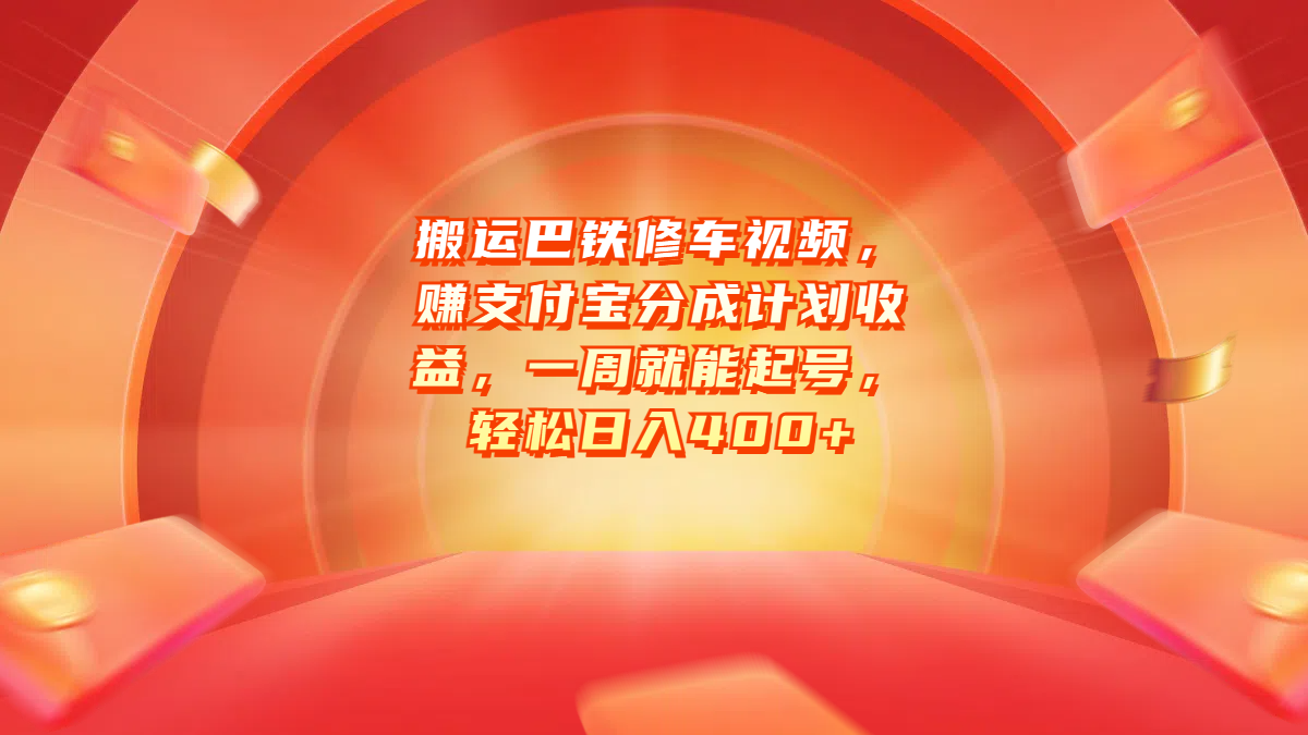 搬运巴铁修车视频，赚支付宝分成计划收益，一周就能起号，轻松日入400+-石龙大哥笔记