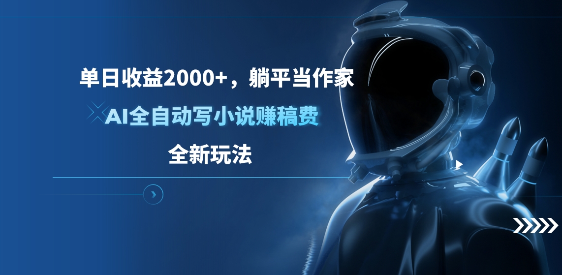 单日收益2000+，躺平当作家，AI全自动写小说赚稿费，全新玩法-石龙大哥笔记