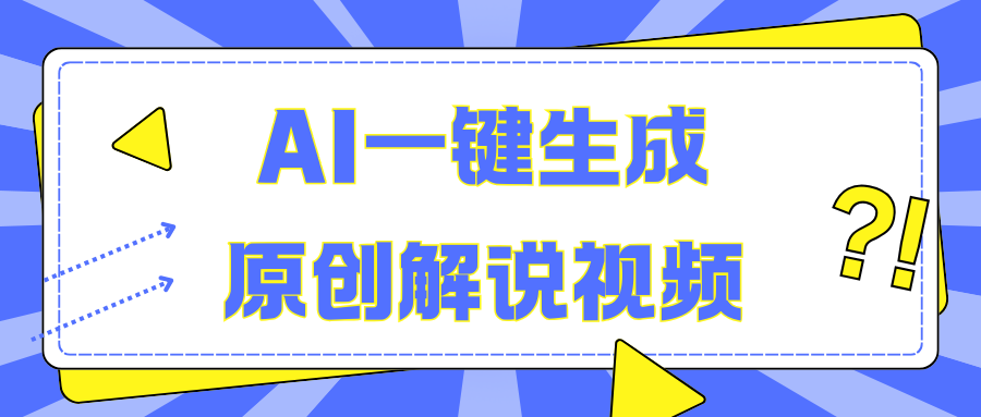 AI一键生成原创解说视频，无脑矩阵，一个月我搞了5W-石龙大哥笔记